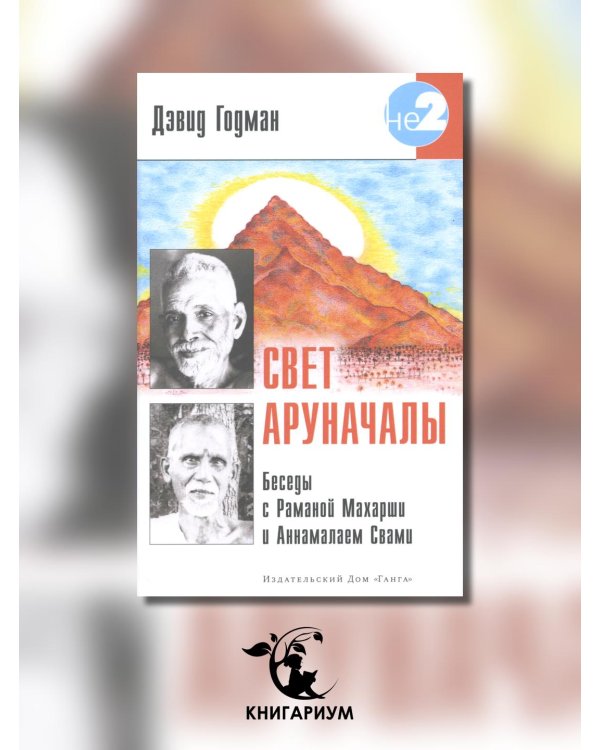 Свет Аруначалы. Беседы с Раманой Махарши и Аннамалаем Свами