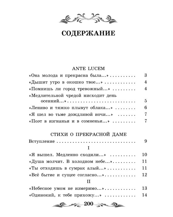 Стихи о Прекрасной Даме