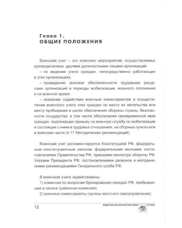 Воинский учет в организациях. 2-е изд., перераб.и доп