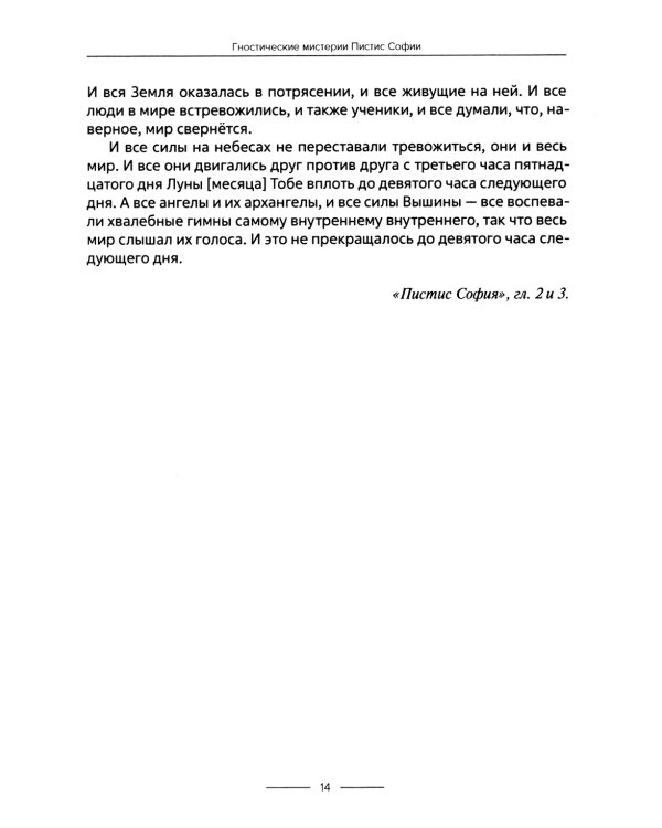 Гностические мистерии Пистис Софии