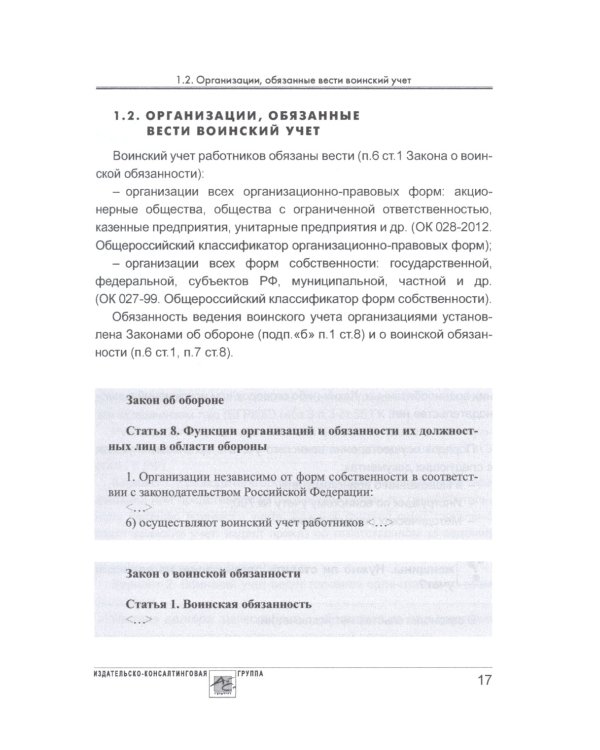Воинский учет в организациях. 2-е изд., перераб.и доп