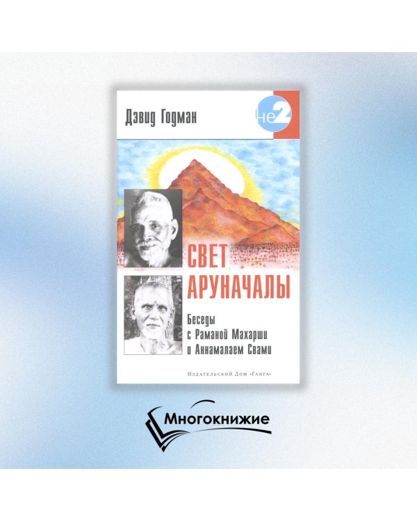 Свет Аруначалы. Беседы с Раманой Махарши и Аннамалаем Свами