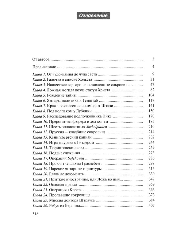 Миф о Янтарной комнате. Расшифрованное проклятие. 3-е изд., испр.и доп