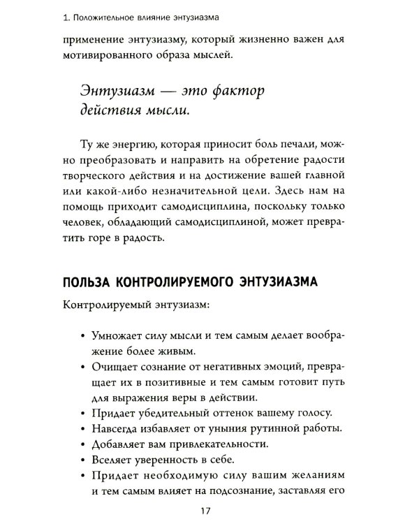 Думай и богатей: Мотивация мыслей