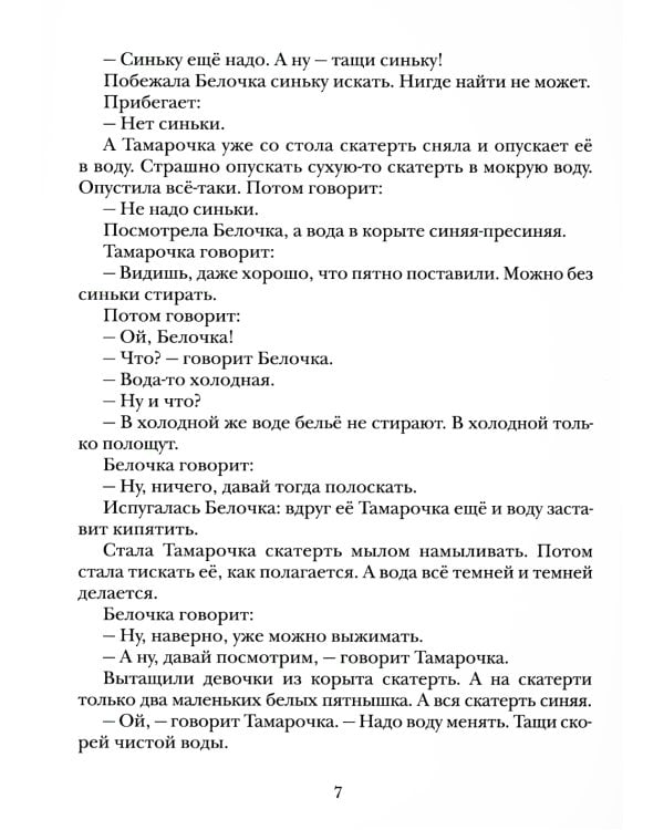 Большая стирка: проза для детей