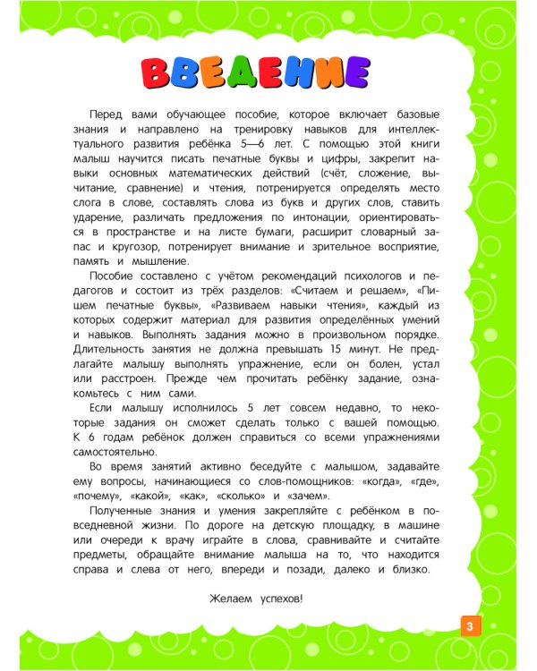 Основы дошкольных знаний для детей 5-6 лет. Годовой курс занятий