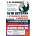 Пути истории: От древнейшего человека до наших дней. Краткий очерк всемирной истории через призму авторской концепции механизма смены фаз