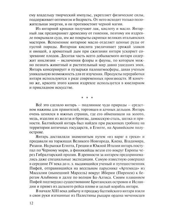 Миф о Янтарной комнате. Расшифрованное проклятие. 3-е изд., испр.и доп