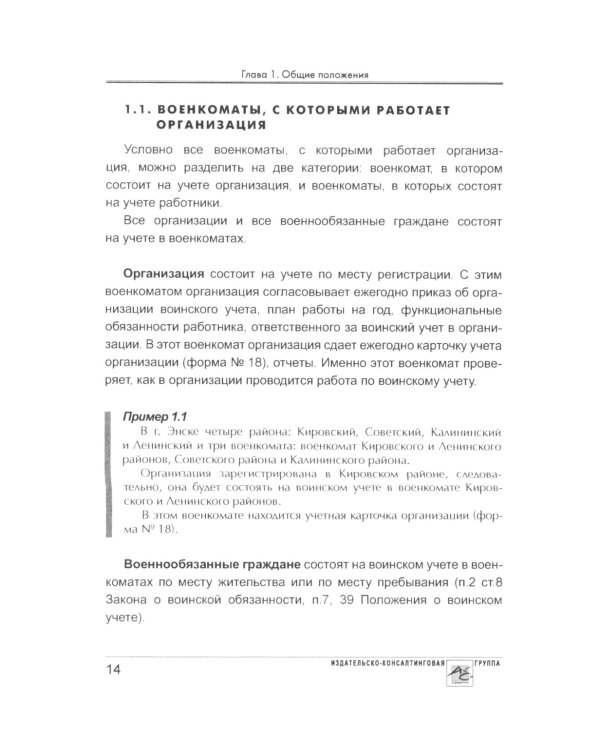Воинский учет в организациях. 2-е изд., перераб.и доп