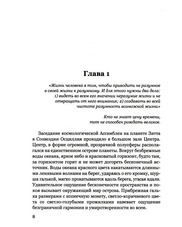 Покушение на вечность: научно-фантастическая повесть
