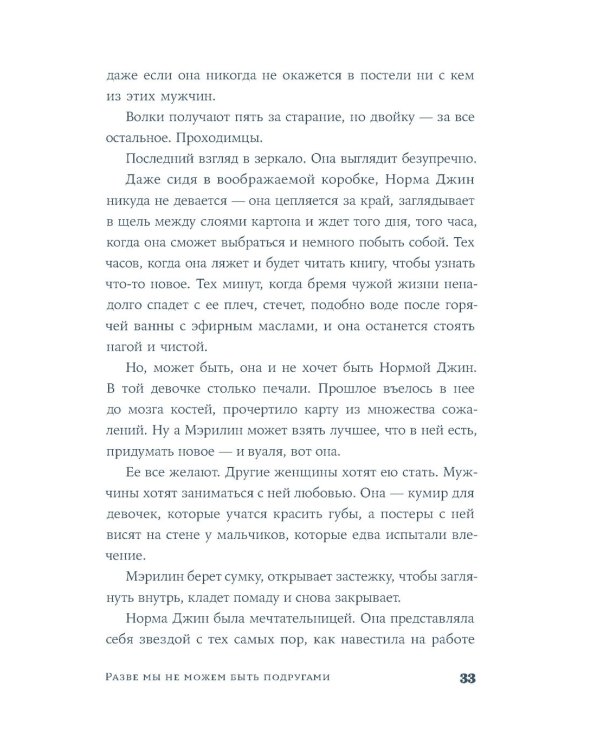 Разве мы не можем быть подругами: роман - биография