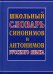 Школьный словарь синонимов и антонимов русского языка