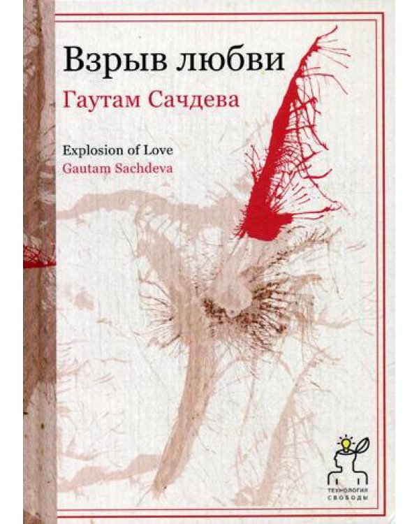 Взрыв любви