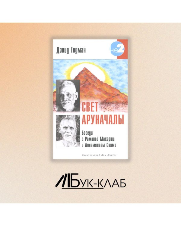 Свет Аруначалы. Беседы с Раманой Махарши и Аннамалаем Свами