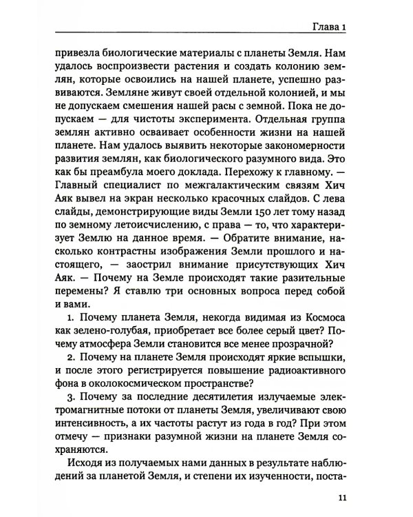 Покушение на вечность: научно-фантастическая повесть