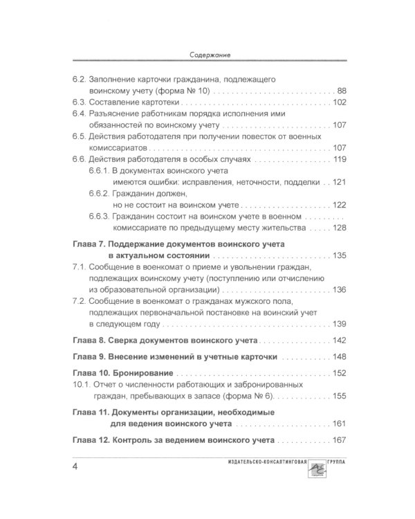Воинский учет в организациях. 2-е изд., перераб.и доп