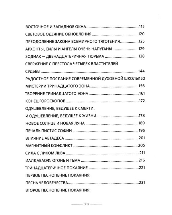Гностические мистерии Пистис Софии