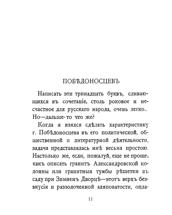 Победоносцевъ