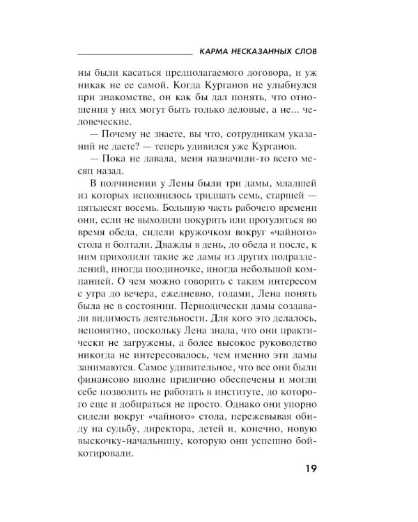 Карма несказанных слов: роман