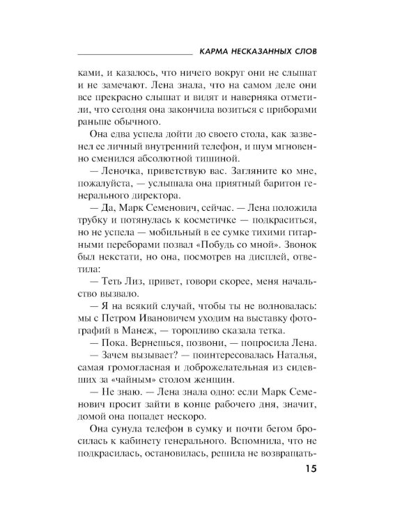 Карма несказанных слов: роман