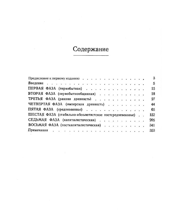 Пути истории: От древнейшего человека до наших дней. Краткий очерк всемирной истории через призму авторской концепции механизма смены фаз