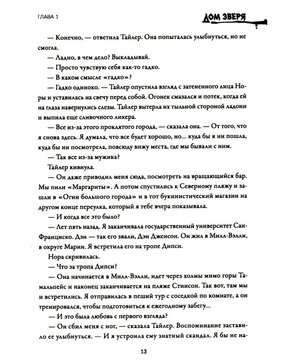 Дом Зверя: второй роман цикла "Дом Зверя"