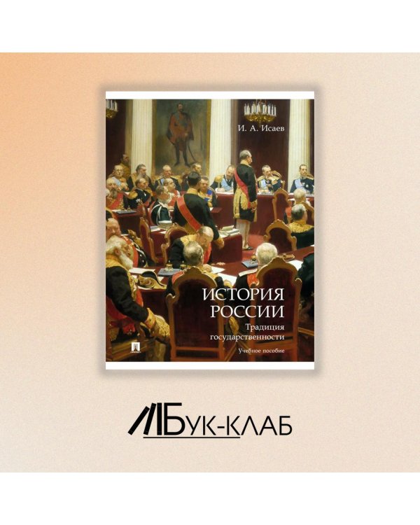 История России. Правовые традиции. Учебное пособие
