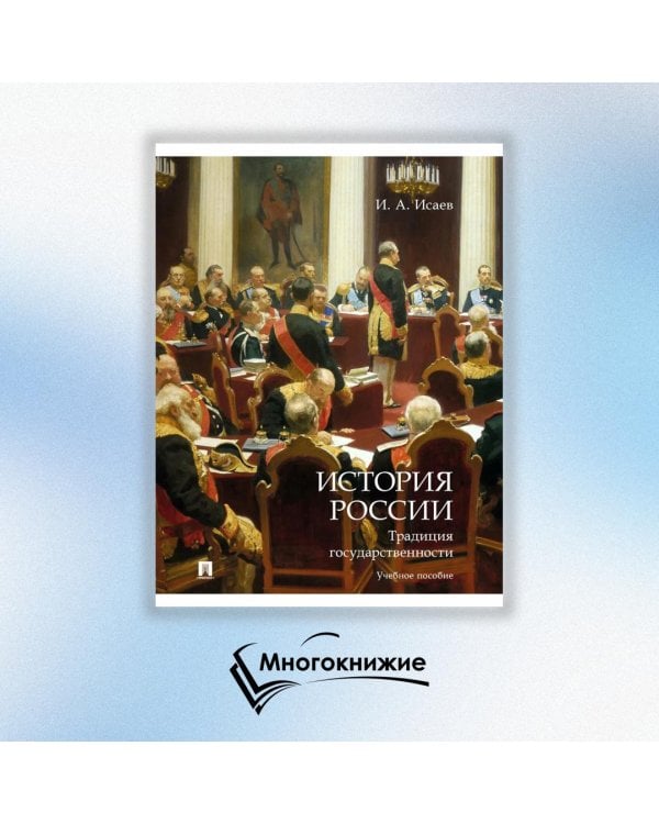 История России. Правовые традиции. Учебное пособие