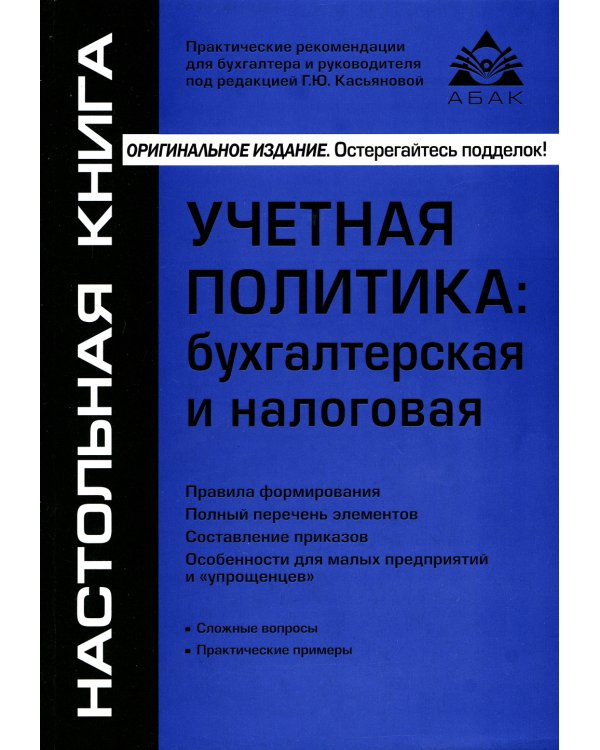 Учётная политика. Бухгалтерская и налоговая