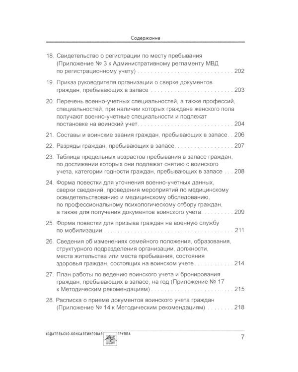 Воинский учет в организациях. 2-е изд., перераб.и доп