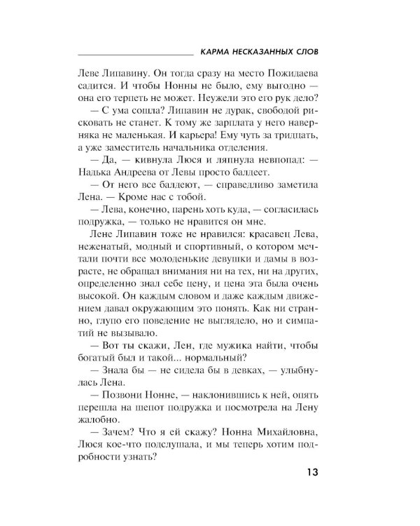 Карма несказанных слов: роман