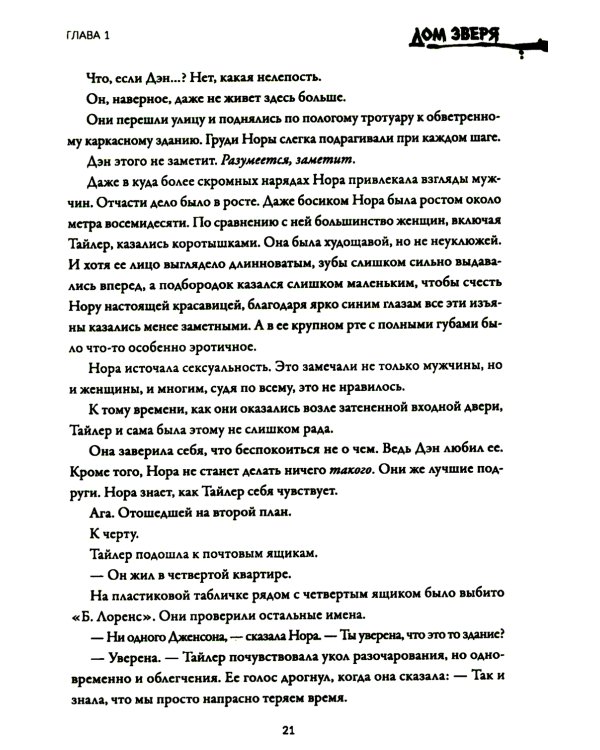 Дом Зверя: второй роман цикла "Дом Зверя"