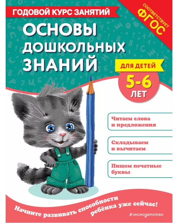 Основы дошкольных знаний для детей 5-6 лет. Годовой курс занятий