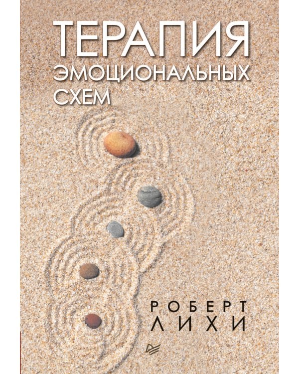 Терапия эмоциональных схем
