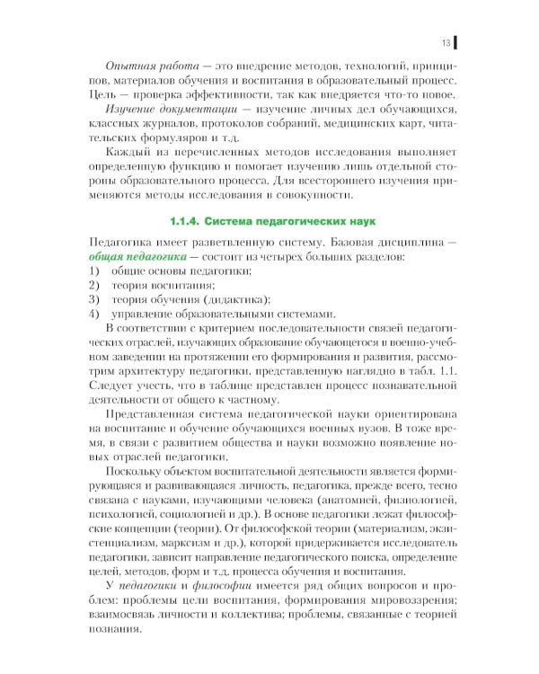 Военная педагогика: Учебное пособие