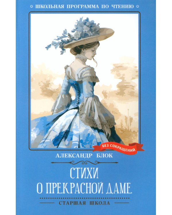 Стихи о Прекрасной Даме