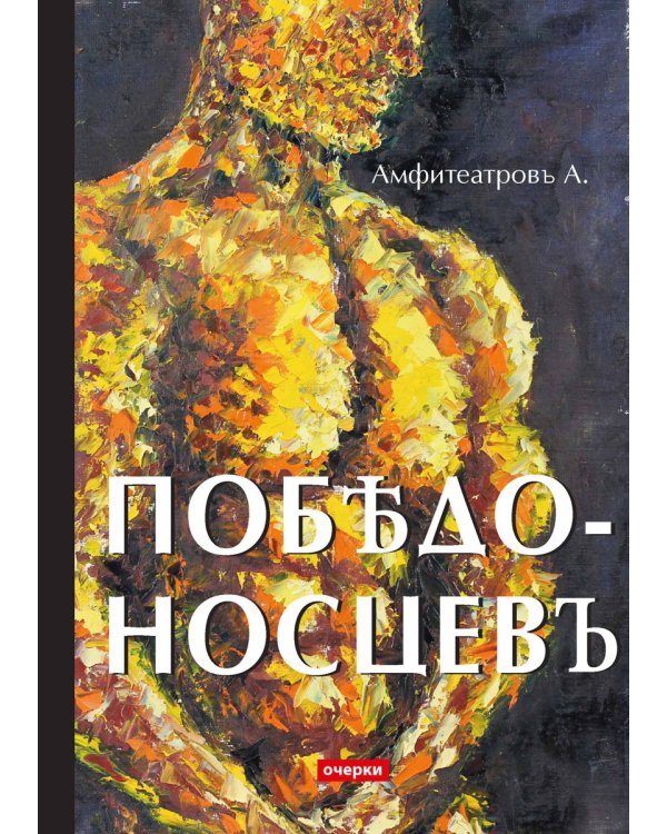 Победоносцевъ