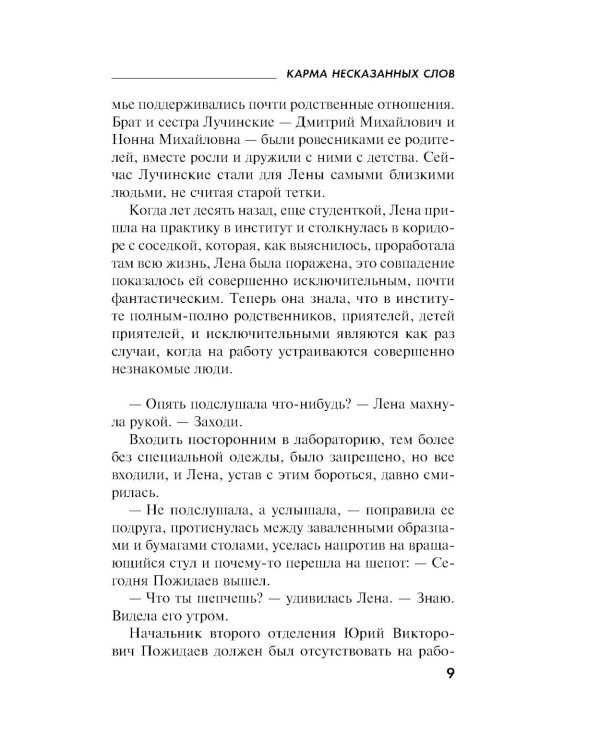 Карма несказанных слов: роман