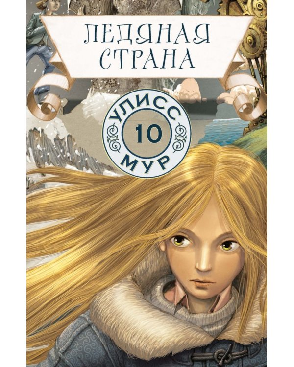 Ледяная страна. Кн. 10
