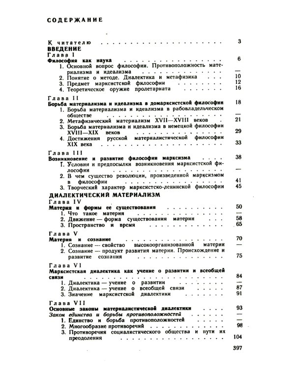 Основы философских знаний: Марксистская философия в общедоступном изложени