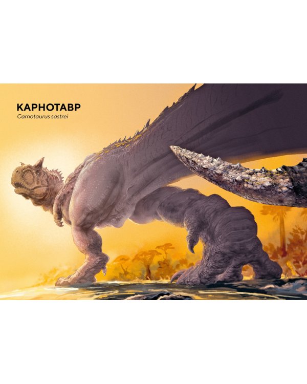 Динозавры в натуральную величину