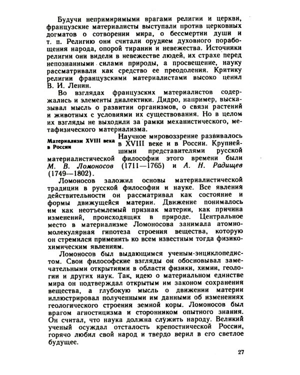 Основы философских знаний: Марксистская философия в общедоступном изложени