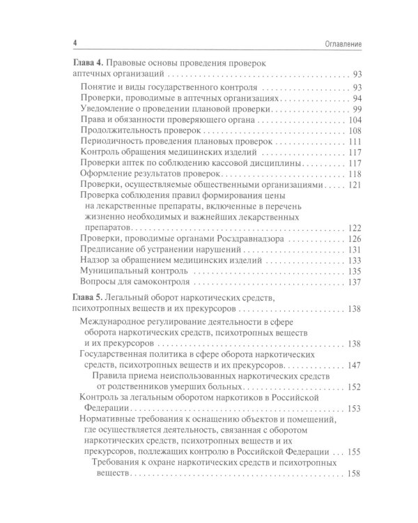 Правовые основы фармацевтической деятельности