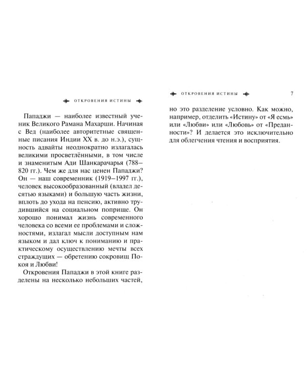 Адвайта в афоризмах. Послания внутреннего покоя. 2-е изд
