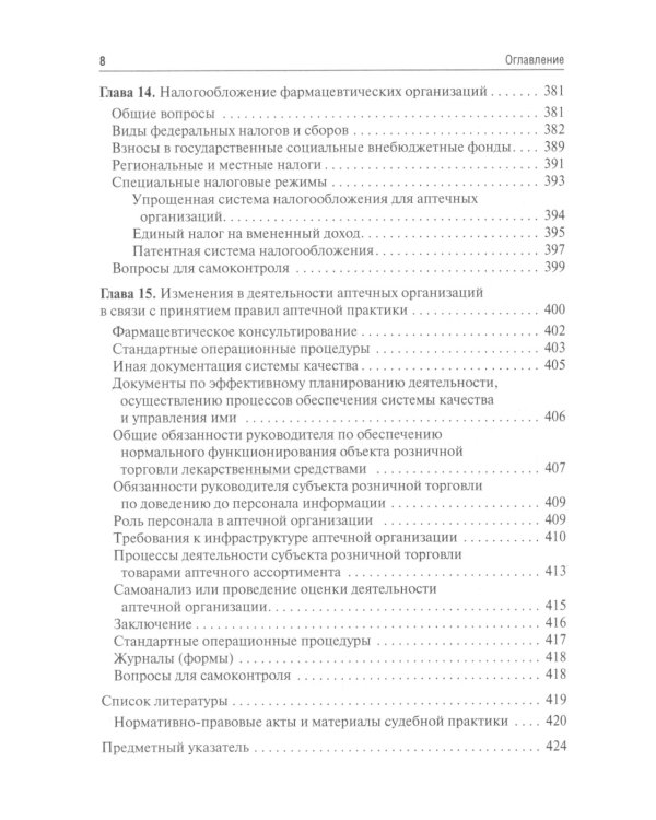 Правовые основы фармацевтической деятельности