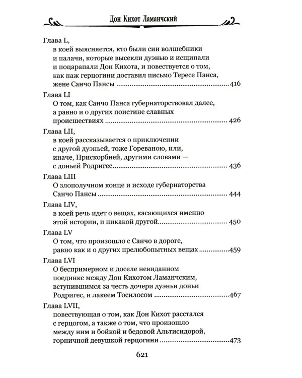 Дон Кихот Ламанчский.Ч.2