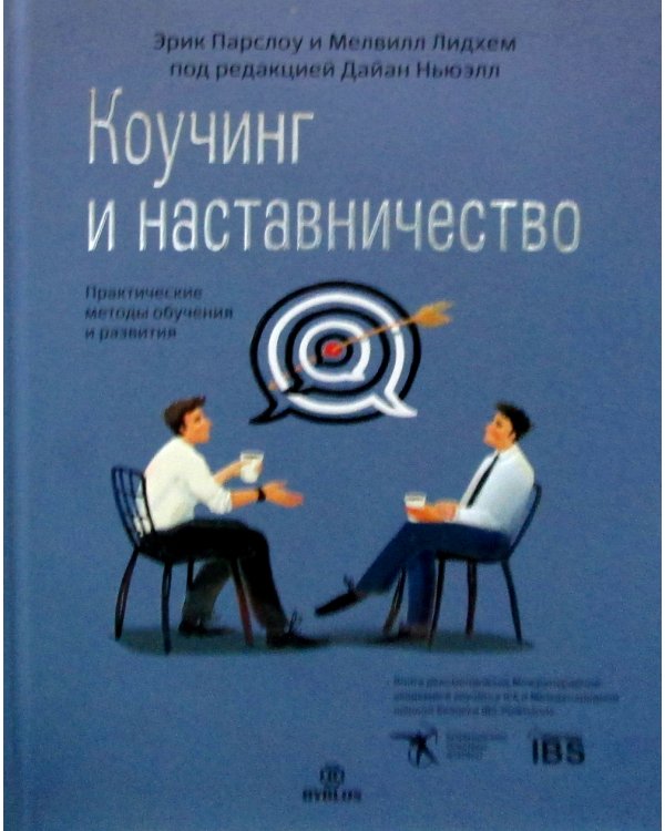 Коучинг и наставничество. Практические методы обучения и развития