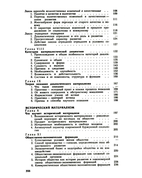 Основы философских знаний: Марксистская философия в общедоступном изложени
