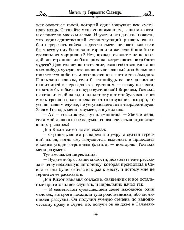 Дон Кихот Ламанчский.Ч.2