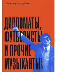 Дипломаты, футболисты и прочие музыканты